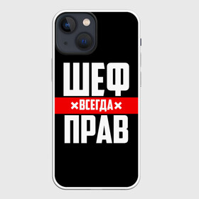 Чехол для iPhone 13 mini с принтом Шеф всегда прав в Екатеринбурге,  |  | 23 февраля | 8 марта | босс | всегда прав | всегда права | директор | красная полоса | на праздник | начальник | повар | подарок | праздничный | руководитель | суши шеф | шеф | шеф повар | я прав