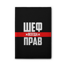 Обложка для автодокументов с принтом Шеф всегда прав в Екатеринбурге, натуральная кожа |  размер 19,9*13 см; внутри 4 больших “конверта” для документов и один маленький отдел — туда идеально встанут права | Тематика изображения на принте: 23 февраля | 8 марта | босс | всегда прав | всегда права | директор | красная полоса | на праздник | начальник | повар | подарок | праздничный | руководитель | суши шеф | шеф | шеф повар | я прав