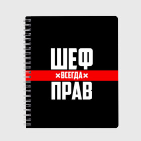 Тетрадь с принтом Шеф всегда прав в Екатеринбурге, 100% бумага | 48 листов, плотность листов — 60 г/м2, плотность картонной обложки — 250 г/м2. Листы скреплены сбоку удобной пружинной спиралью. Уголки страниц и обложки скругленные. Цвет линий — светло-серый
 | Тематика изображения на принте: 23 февраля | 8 марта | босс | всегда прав | всегда права | директор | красная полоса | на праздник | начальник | повар | подарок | праздничный | руководитель | суши шеф | шеф | шеф повар | я прав