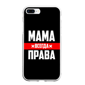 Чехол для iPhone 7Plus/8 Plus матовый с принтом Мама всегда права в Екатеринбурге, Силикон | Область печати: задняя сторона чехла, без боковых панелей | 8 марта | всегда прав | всегда права | день матери | красная полоса | мама | маман | маме | мамка | мамочка | мамулька | мать | на праздник | подарок | праздничный | я прав