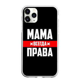 Чехол для iPhone 11 Pro Max матовый с принтом Мама всегда права в Екатеринбурге, Силикон |  | 8 марта | всегда прав | всегда права | день матери | красная полоса | мама | маман | маме | мамка | мамочка | мамулька | мать | на праздник | подарок | праздничный | я прав