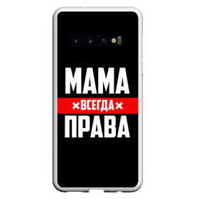 Чехол для Samsung Galaxy S10 с принтом Мама всегда права в Екатеринбурге, Силикон | Область печати: задняя сторона чехла, без боковых панелей | 8 марта | всегда прав | всегда права | день матери | красная полоса | мама | маман | маме | мамка | мамочка | мамулька | мать | на праздник | подарок | праздничный | я прав