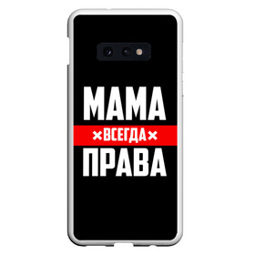 Чехол для Samsung S10E с принтом Мама всегда права в Екатеринбурге, Силикон | Область печати: задняя сторона чехла, без боковых панелей | Тематика изображения на принте: 8 марта | всегда прав | всегда права | день матери | красная полоса | мама | маман | маме | мамка | мамочка | мамулька | мать | на праздник | подарок | праздничный | я прав