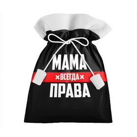 Подарочный 3D мешок с принтом Мама всегда права в Екатеринбурге, 100% полиэстер | Размер: 29*39 см | 8 марта | всегда прав | всегда права | день матери | красная полоса | мама | маман | маме | мамка | мамочка | мамулька | мать | на праздник | подарок | праздничный | я прав