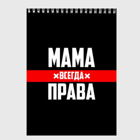 Скетчбук с принтом Мама всегда права в Екатеринбурге, 100% бумага
 | 48 листов, плотность листов — 100 г/м2, плотность картонной обложки — 250 г/м2. Листы скреплены сверху удобной пружинной спиралью | 8 марта | всегда прав | всегда права | день матери | красная полоса | мама | маман | маме | мамка | мамочка | мамулька | мать | на праздник | подарок | праздничный | я прав