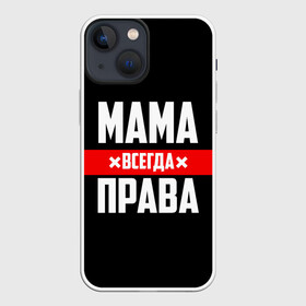 Чехол для iPhone 13 mini с принтом Мама всегда права в Екатеринбурге,  |  | Тематика изображения на принте: 8 марта | всегда прав | всегда права | день матери | красная полоса | мама | маман | маме | мамка | мамочка | мамулька | мать | на праздник | подарок | праздничный | я прав