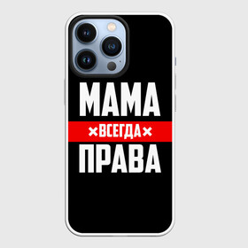Чехол для iPhone 13 Pro с принтом Мама всегда права в Екатеринбурге,  |  | 8 марта | всегда прав | всегда права | день матери | красная полоса | мама | маман | маме | мамка | мамочка | мамулька | мать | на праздник | подарок | праздничный | я прав