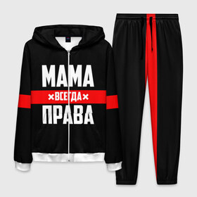 Мужской костюм 3D с принтом Мама всегда права в Екатеринбурге, 100% полиэстер | Манжеты и пояс оформлены тканевой резинкой, двухслойный капюшон со шнурком для регулировки, карманы спереди | 8 марта | всегда прав | всегда права | день матери | красная полоса | мама | маман | маме | мамка | мамочка | мамулька | мать | на праздник | подарок | праздничный | я прав