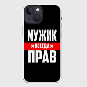 Чехол для iPhone 13 mini с принтом Мужик всегда прав в Екатеринбурге,  |  | Тематика изображения на принте: 23 февраля | бойфренд | всегда прав | всегда права | красная полоса | муж | мужик | мужу | мужчина | на праздник | парень | парню | подарок | праздничный | я прав