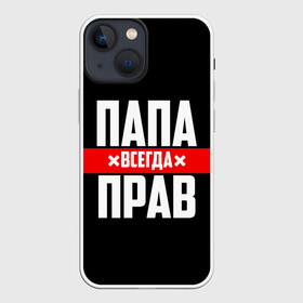 Чехол для iPhone 13 mini с принтом Папа всегда прав в Екатеринбурге,  |  | Тематика изображения на принте: 23 февраля | батька | батя | всегда прав | всегда права | красная полоса | муж | мужу | на праздник | отец | папа | папка | папочка | папулька | папуля | подарок | праздничный | я прав