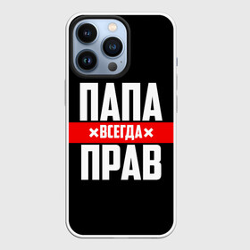 Чехол для iPhone 13 Pro с принтом Папа всегда прав в Екатеринбурге,  |  | Тематика изображения на принте: 23 февраля | батька | батя | всегда прав | всегда права | красная полоса | муж | мужу | на праздник | отец | папа | папка | папочка | папулька | папуля | подарок | праздничный | я прав