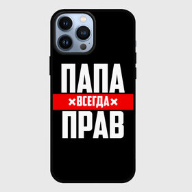 Чехол для iPhone 13 Pro Max с принтом Папа всегда прав в Екатеринбурге,  |  | 23 февраля | батька | батя | всегда прав | всегда права | красная полоса | муж | мужу | на праздник | отец | папа | папка | папочка | папулька | папуля | подарок | праздничный | я прав