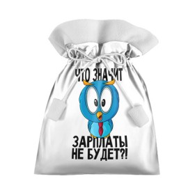Подарочный 3D мешок с принтом Птичка в шоке в Екатеринбурге, 100% полиэстер | Размер: 29*39 см | животные | жизненные цитаты | прикольные надписи | сова