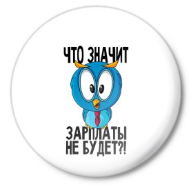 Значок с принтом Птичка в шоке в Екатеринбурге,  металл | круглая форма, металлическая застежка в виде булавки | животные | жизненные цитаты | прикольные надписи | сова