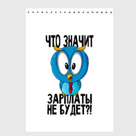 Скетчбук с принтом Птичка в шоке в Екатеринбурге, 100% бумага
 | 48 листов, плотность листов — 100 г/м2, плотность картонной обложки — 250 г/м2. Листы скреплены сверху удобной пружинной спиралью | животные | жизненные цитаты | прикольные надписи | сова