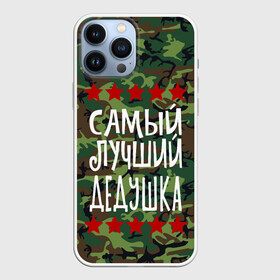 Чехол для iPhone 13 Pro Max с принтом Самый Лучший Дедушка в Екатеринбурге,  |  | Тематика изображения на принте: 23 февраля | 9 мая | defender day | дед | дедушка | день победы | звезды | лучший дед | надпись | поздравление | самый лучший дедушка | супер дедушка | хаки