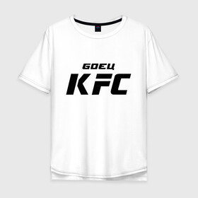 Мужская футболка хлопок Oversize с принтом Боец KFC в Екатеринбурге, 100% хлопок | свободный крой, круглый ворот, “спинка” длиннее передней части | kfc | ufc | боец | мма