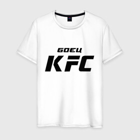 Мужская футболка хлопок с принтом Боец KFC в Екатеринбурге, 100% хлопок | прямой крой, круглый вырез горловины, длина до линии бедер, слегка спущенное плечо. | kfc | ufc | боец | мма