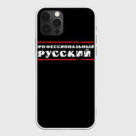 Чехол для iPhone 12 Pro с принтом Профессиональный русский в Екатеринбурге, силикон | область печати: задняя сторона чехла, без боковых панелей | Тематика изображения на принте: professional | ruski | russian | russki | russkiy | для мужика | для мужчины | для парня | потертая | потертый | прикол | профессиональный | российский | русский | юмор | я русский