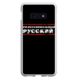 Чехол для Samsung S10E с принтом Профессиональный русский в Екатеринбурге, Силикон | Область печати: задняя сторона чехла, без боковых панелей | professional | ruski | russian | russki | russkiy | для мужика | для мужчины | для парня | потертая | потертый | прикол | профессиональный | российский | русский | юмор | я русский