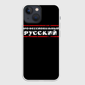 Чехол для iPhone 13 mini с принтом Профессиональный русский в Екатеринбурге,  |  | professional | ruski | russian | russki | russkiy | для мужика | для мужчины | для парня | потертая | потертый | прикол | профессиональный | российский | русский | юмор | я русский