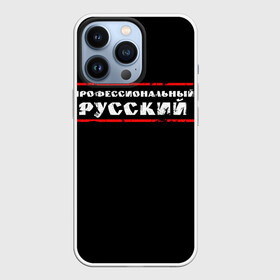 Чехол для iPhone 13 Pro с принтом Профессиональный русский в Екатеринбурге,  |  | professional | ruski | russian | russki | russkiy | для мужика | для мужчины | для парня | потертая | потертый | прикол | профессиональный | российский | русский | юмор | я русский