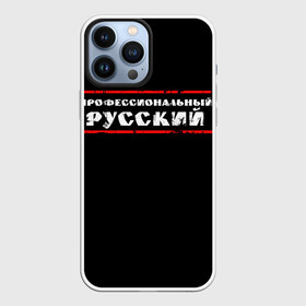 Чехол для iPhone 13 Pro Max с принтом Профессиональный русский в Екатеринбурге,  |  | professional | ruski | russian | russki | russkiy | для мужика | для мужчины | для парня | потертая | потертый | прикол | профессиональный | российский | русский | юмор | я русский