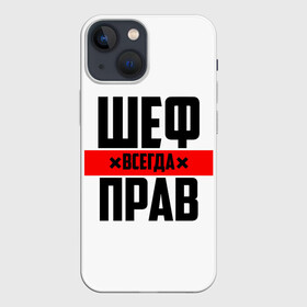 Чехол для iPhone 13 mini с принтом Шеф всегда прав в Екатеринбурге,  |  | 23 февраля | 8 марта | босс | всегда прав | всегда права | директор | красная полоса | на праздник | начальник | повар | подарок | праздничный | руководитель | суши шеф | шеф | шеф повар | я прав