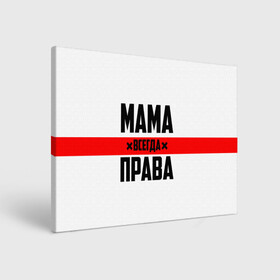 Холст прямоугольный с принтом Мама всегда права в Екатеринбурге, 100% ПВХ |  | Тематика изображения на принте: 8 марта | всегда прав | всегда права | день матери | красная полоса | мама | маман | маме | мамка | мамочка | мамулька | мать | на праздник | подарок | праздничный | я прав