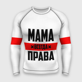 Мужской рашгард 3D с принтом Мама всегда права в Екатеринбурге,  |  | Тематика изображения на принте: 8 марта | всегда прав | всегда права | день матери | красная полоса | мама | маман | маме | мамка | мамочка | мамулька | мать | на праздник | подарок | праздничный | я прав