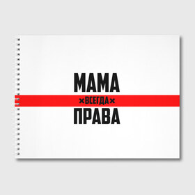 Альбом для рисования с принтом Мама всегда права в Екатеринбурге, 100% бумага
 | матовая бумага, плотность 200 мг. | 8 марта | всегда прав | всегда права | день матери | красная полоса | мама | маман | маме | мамка | мамочка | мамулька | мать | на праздник | подарок | праздничный | я прав