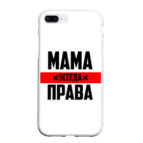 Чехол для iPhone 7Plus/8 Plus матовый с принтом Мама всегда права в Екатеринбурге, Силикон | Область печати: задняя сторона чехла, без боковых панелей | 8 марта | всегда прав | всегда права | день матери | красная полоса | мама | маман | маме | мамка | мамочка | мамулька | мать | на праздник | подарок | праздничный | я прав