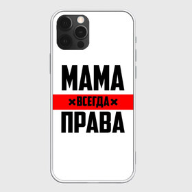 Чехол для iPhone 12 Pro Max с принтом Мама всегда права в Екатеринбурге, Силикон |  | 8 марта | всегда прав | всегда права | день матери | красная полоса | мама | маман | маме | мамка | мамочка | мамулька | мать | на праздник | подарок | праздничный | я прав
