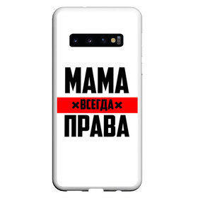 Чехол для Samsung Galaxy S10 с принтом Мама всегда права в Екатеринбурге, Силикон | Область печати: задняя сторона чехла, без боковых панелей | 8 марта | всегда прав | всегда права | день матери | красная полоса | мама | маман | маме | мамка | мамочка | мамулька | мать | на праздник | подарок | праздничный | я прав