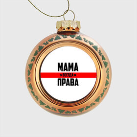Стеклянный ёлочный шар с принтом Мама всегда права в Екатеринбурге, Стекло | Диаметр: 80 мм | 8 марта | всегда прав | всегда права | день матери | красная полоса | мама | маман | маме | мамка | мамочка | мамулька | мать | на праздник | подарок | праздничный | я прав