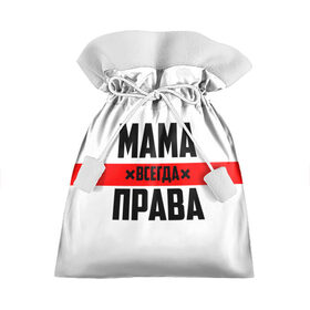 Подарочный 3D мешок с принтом Мама всегда права в Екатеринбурге, 100% полиэстер | Размер: 29*39 см | Тематика изображения на принте: 8 марта | всегда прав | всегда права | день матери | красная полоса | мама | маман | маме | мамка | мамочка | мамулька | мать | на праздник | подарок | праздничный | я прав