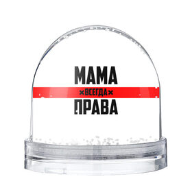 Снежный шар с принтом Мама всегда права в Екатеринбурге, Пластик | Изображение внутри шара печатается на глянцевой фотобумаге с двух сторон | 8 марта | всегда прав | всегда права | день матери | красная полоса | мама | маман | маме | мамка | мамочка | мамулька | мать | на праздник | подарок | праздничный | я прав