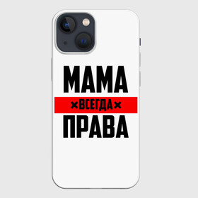Чехол для iPhone 13 mini с принтом Мама всегда права в Екатеринбурге,  |  | 8 марта | всегда прав | всегда права | день матери | красная полоса | мама | маман | маме | мамка | мамочка | мамулька | мать | на праздник | подарок | праздничный | я прав