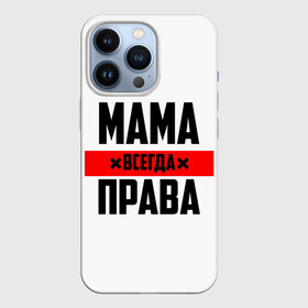 Чехол для iPhone 13 Pro с принтом Мама всегда права в Екатеринбурге,  |  | 8 марта | всегда прав | всегда права | день матери | красная полоса | мама | маман | маме | мамка | мамочка | мамулька | мать | на праздник | подарок | праздничный | я прав