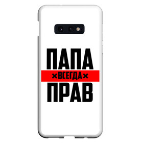 Чехол для Samsung S10E с принтом Папа всегда прав в Екатеринбурге, Силикон | Область печати: задняя сторона чехла, без боковых панелей | 23 февраля | батька | батя | всегда прав | всегда права | красная полоса | муж | мужу | на праздник | отец | папа | папка | папочка | папулька | папуля | подарок | праздничный | я прав