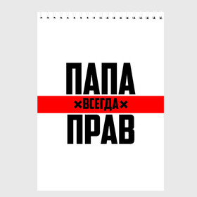 Скетчбук с принтом Папа всегда прав в Екатеринбурге, 100% бумага
 | 48 листов, плотность листов — 100 г/м2, плотность картонной обложки — 250 г/м2. Листы скреплены сверху удобной пружинной спиралью | 23 февраля | батька | батя | всегда прав | всегда права | красная полоса | муж | мужу | на праздник | отец | папа | папка | папочка | папулька | папуля | подарок | праздничный | я прав