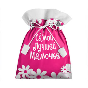 Подарочный 3D мешок с принтом Самой Лучшей Мамочке в Екатеринбурге, 100% полиэстер | Размер: 29*39 см | 8 марта | женский день | лучшей маме | лучшей мамочке | мама | маме на праздник | надпись | поздравления | праздник 8 марта | ромашки | самой лучшей мамочке | сердечки