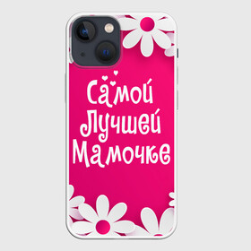 Чехол для iPhone 13 mini с принтом Самой Лучшей Мамочке в Екатеринбурге,  |  | 8 марта | женский день | лучшей маме | лучшей мамочке | мама | маме на праздник | надпись | поздравления | праздник 8 марта | ромашки | самой лучшей мамочке | сердечки