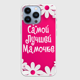 Чехол для iPhone 13 Pro с принтом Самой Лучшей Мамочке в Екатеринбурге,  |  | 8 марта | женский день | лучшей маме | лучшей мамочке | мама | маме на праздник | надпись | поздравления | праздник 8 марта | ромашки | самой лучшей мамочке | сердечки