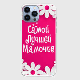 Чехол для iPhone 13 Pro Max с принтом Самой Лучшей Мамочке в Екатеринбурге,  |  | Тематика изображения на принте: 8 марта | женский день | лучшей маме | лучшей мамочке | мама | маме на праздник | надпись | поздравления | праздник 8 марта | ромашки | самой лучшей мамочке | сердечки