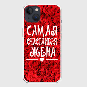 Чехол для iPhone 13 с принтом Самая Счастливая Жена в Екатеринбурге,  |  | 8 марта | жена | жене на праздник | женский день | лучшей жене | надпись | поздравления | праздник 8 марта | розы | самая счастливая жена | сердечки | счастливая жена