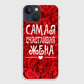 Чехол для iPhone 13 mini с принтом Самая Счастливая Жена в Екатеринбурге,  |  | 8 марта | жена | жене на праздник | женский день | лучшей жене | надпись | поздравления | праздник 8 марта | розы | самая счастливая жена | сердечки | счастливая жена