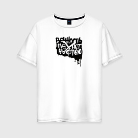 Женская футболка хлопок Oversize с принтом Вечность пахнет нефтью в Екатеринбурге, 100% хлопок | свободный крой, круглый ворот, спущенный рукав, длина до линии бедер
 | андеграунд | гражданская оборона | егор летов | музыка | панк | рок