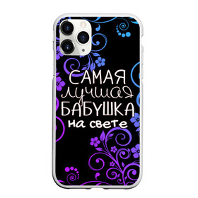 Чехол для iPhone 11 Pro матовый с принтом Лучшая бабушка на свете в Екатеринбурге, Силикон |  | 8 марта | бабушка | бабушке | в мире | в подарок | девушкам | женский день | женщинам | лучшая | любимая | любимой | мама | маме | март | на свете | подарок | праздник | самая | цветы