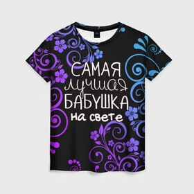 Женская футболка 3D с принтом Лучшая бабушка на свете в Екатеринбурге, 100% полиэфир ( синтетическое хлопкоподобное полотно) | прямой крой, круглый вырез горловины, длина до линии бедер | 8 марта | бабушка | бабушке | в мире | в подарок | девушкам | женский день | женщинам | лучшая | любимая | любимой | мама | маме | март | на свете | подарок | праздник | самая | цветы